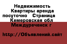 Недвижимость Квартиры аренда посуточно - Страница 2 . Кемеровская обл.,Междуреченск г.